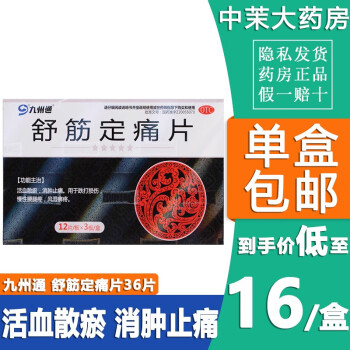 九州通 舒筋定痛片36片 跌打损伤腰腿酸痛风湿痛活血散瘀消肿止痛OTC 5盒装【用于活血散瘀 消肿止痛】