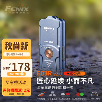 FENIX 菲尼克斯 迷你防水手电筒 E03RV2.0（500流明）运动户外类商品-全利兔-实时优惠快报