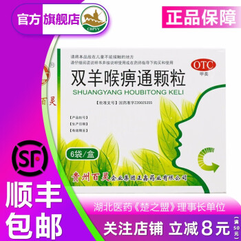 贵州百灵 双羊喉痹通颗粒10g*6袋/盒 清热解毒 利咽止痛 5盒装 顺丰发货