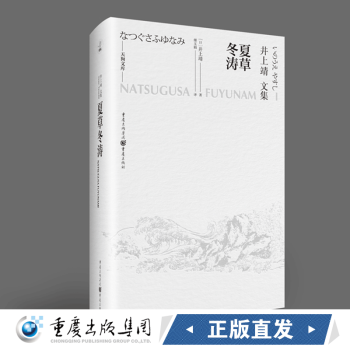 正版 夏草冬涛 井上靖自传体小说三部曲第二部井上靖著 天狗文库 蕴含文豪智慧的人生笔记 日本文学巨匠