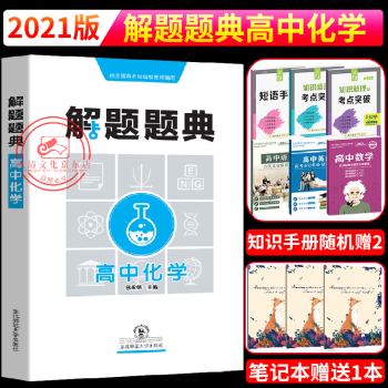 2021新版解题题典高中化学 高一高二高三高考复习资料 解题技巧方法高中通用 解题题典高中化学