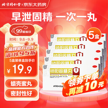 同仁堂 TRT 锁阳固精丸9克*10丸*5盒 温肾固精 肾阳不足全利兔-实时优惠快报