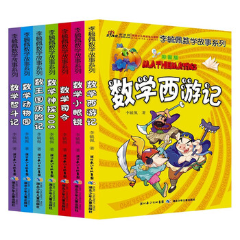 《李毓佩数学故事系列》（彩图版、套装共7册）文具图书类商品-全利兔-实时优惠快报