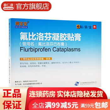 钠贴膏氟洛芬凝胶贴膏非泽普思 3盒装北京泰德得百安佛比洛芬凝胶贴膏