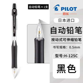 日本（PILOT）百乐自动铅笔H-125C透明彩色不断铅0.5mm环保儿童小学生书写绘图用活动铅笔 黑色