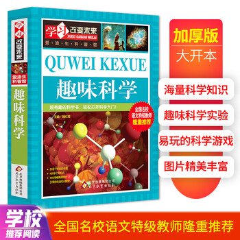 有券的上：《趣味科学》（彩图版）文具图书类商品-全利兔-实时优惠快报