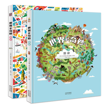 世界多奇妙：国家+城市（全2册）+附赠价值98元奇妙岛桌游玩具