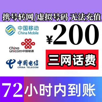 移动/联通/电信 200元话费慢充 72小时内到账全利兔-实时优惠快报