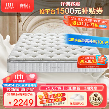双11预售：喜临门 2CM乳胶黄麻独立袋装床垫 白骑士Plus1.5x2米家具家装类商品-全利兔-实时优惠快报
