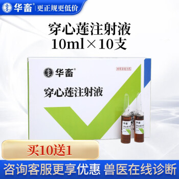 华畜 兽药穿心莲注射液猪牛羊犬猫用药肠炎肺炎仔猪白痢 穿心莲注射液（10ml*10支/盒）