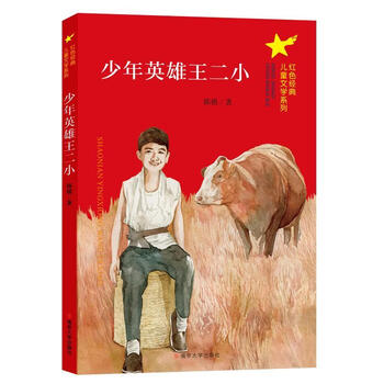 少年英雄王二小文学陈模著南京大学出版社9787305230783