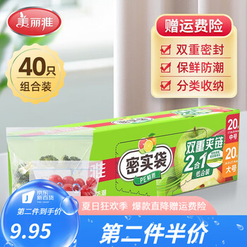 Maryya 美丽雅 食品接触密实袋双封条收纳防潮保鲜自封口加厚一次性密封塑料袋 中号+大号（共40只）全利兔-实时优惠快报
