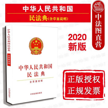 正版 2020版 中华人民共和国民法典（含草案说明）中国法制 单行本法条法律法规工具人格婚姻家庭继承