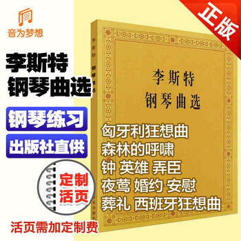 正版 李斯特钢琴曲选 匈牙利狂想曲 森林的呼啸 钟 英雄 弄臣 夜莺