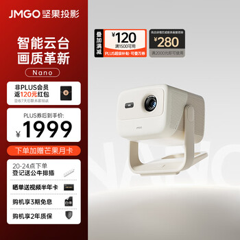 JMGO 坚果 Nano 云台投影仪全利兔-实时优惠快报