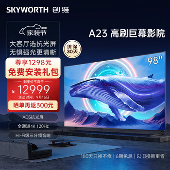 SKYWORTH 创维 98A23 98英寸 全通道4K 120Hz高刷 ADS抗光屏 4+64G家电类商品-全利兔-实时优惠快报