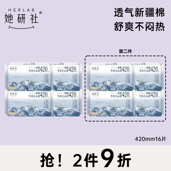 Herlab 她研社 新疆棉卫生巾套装 天山棉夜用套装42cm*16片全利兔-实时优惠快报