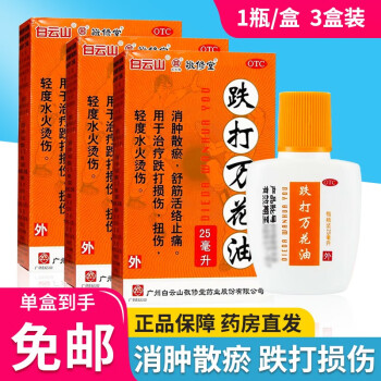 白云山 跌打万花油 25ml 消肿散瘀 跌打损伤 舒筋活络止痛 【3盒装】