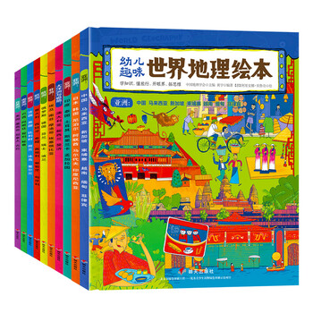 《幼儿趣味世界地理绘本》（套装共10册）文具图书类商品-全利兔-实时优惠快报