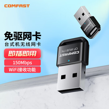 COMFAST CF-WU817N 免驱版150M迷你USB无线网卡 台式机笔记本通用随身无线WiFi接收发射器数码类商品-全利兔-实时优惠快报