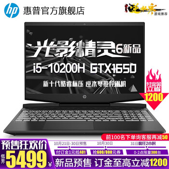 惠普(HP)新十代酷睿标压 光影精灵6新品 暗夜暗影电竞吃鸡游戏本笔记本电脑旗舰店官网 15.6