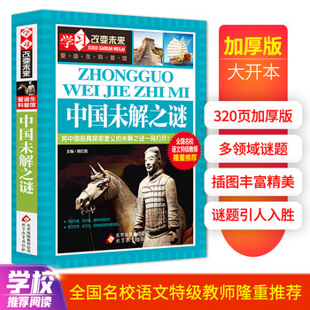 PLUS会员: 《中国未解之谜》 文具图书类商品-全利兔-实时优惠快报