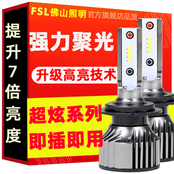 FSL 佛山照明 超炫系列汽车LED大灯高亮聚光远近光灯远光灯改装led车灯 2只装汽车用品类商品-全利兔-实时优惠快报