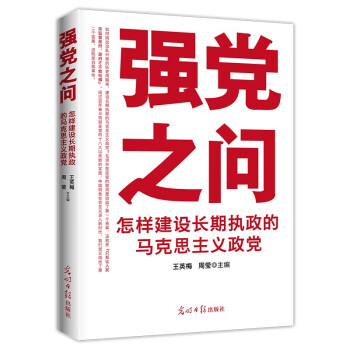 强党之问：怎样建设长期执政的马克思主义政党