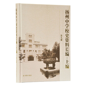 《rt正版 扬州中学校史资料长编(上编第9册(精《扬州中学校史资料