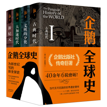 企鹅全球史（第六版）（套装全4册）