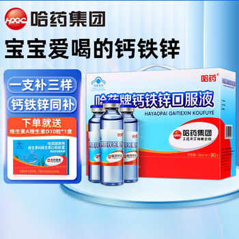 哈药牌 钙铁锌口服液蓝瓶 10ml*90支全利兔-实时优惠快报