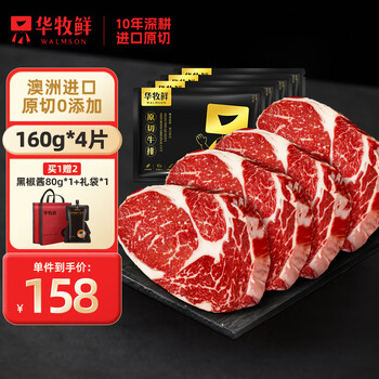 WALMSON 华牧鲜 眼肉牛排原切澳洲进口谷饲牛扒原切肉眼健身雪花牛排160g*4食品类商品-全利兔-实时优惠快报
