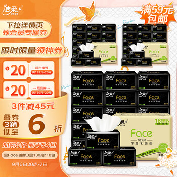 C&S 洁柔 黑Face系列 抽纸 3层*130抽*18包(195*133mm)全利兔-实时优惠快报