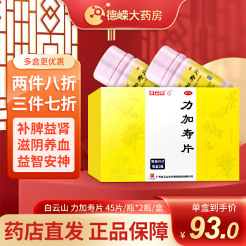 白云山 力加寿片 90片 补脾益肾 滋阴养血 益智安神 1盒装【15天量 补脾益肾】