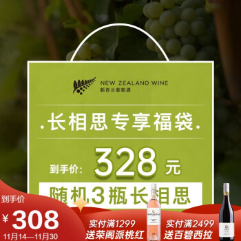 【专享福袋328随机3瓶】新西兰 长相思干白葡萄酒 原瓶进口750ml*3瓶