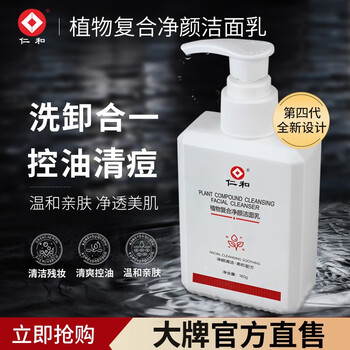 仁和药业 控油净痘洗面奶1瓶装全利兔-实时优惠快报