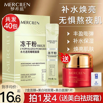 MERCILEN 梦希蓝 冻干粉睡眠免洗面膜女补水夜间保湿嫩白涂抹式面膜熬夜冻膜 2盒装+面霜美妆个护类商品-全利兔-实时优惠快报