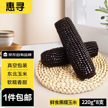 惠寻京东自有品牌 黑糯鲜食糯玉米220g*8根 东北玉米真空装（低脂）