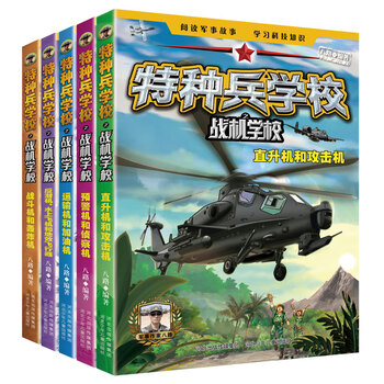 《特种兵学校之战机学校》（套装5册）文具图书类商品-全利兔-实时优惠快报