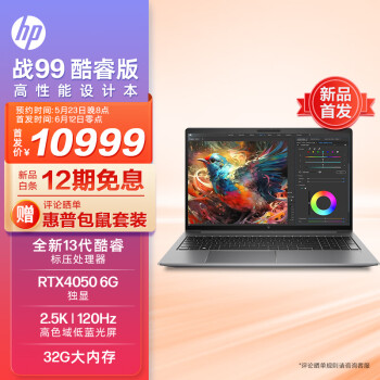 惠普(HP)战99 23款全新15.6英寸高性能笔记本电脑设计师本工作站 13代i7-13700H 32G 1T RTX4050 2.5K120Hz