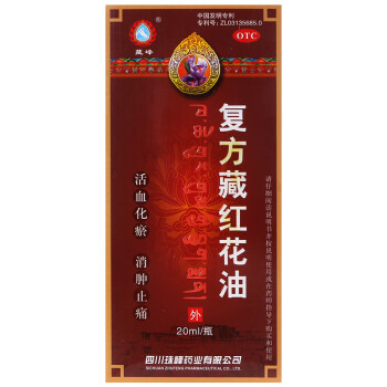 藏峰复方藏红花油20ml/瓶 活血化瘀消肿止痛跌打损伤四肢关节肿胀 1盒