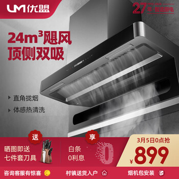 优盟(UM)7字型抽油烟机家用顶侧双吸七字型油烟机灶具套装大吸力抽烟机燃气灶烟灶套装 升级款|24风量大吸力顶侧双吸+体感+热清洗