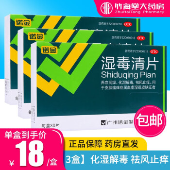 诺金湿毒清片30片\/盒 化湿祛湿解毒止痒治皮肤瘙痒症湿疹成人口服药湿疹除湿中药 【3盒装】