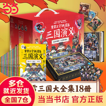 10日20点：《赛雷三分钟漫画三国演义》（共18册）文具图书类商品-全利兔-实时优惠快报