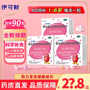 伊可新 维生素AD滴剂 胶囊型 1岁以上 3盒医疗保健类商品-全利兔-实时优惠快报