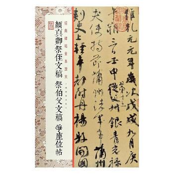 颜真卿祭侄文稿