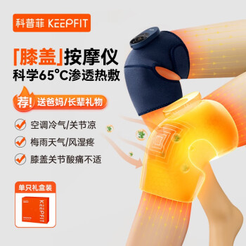 科普菲（keepfit）膝盖理疗仪 电热护膝保暖关节炎加热暖膝盖按摩器仪热敷艾草养护腿部 【1只装】旗舰款（热敷+按摩）