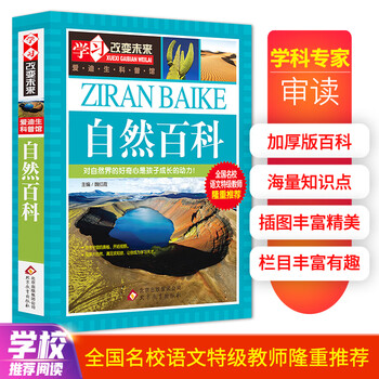 自然百科 全国名校语文特级教师隆重推荐/学习改变未来系列丛书文具图书类商品-全利兔-实时优惠快报
