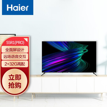 海尔（Haier）55R1(PRO) 55英寸 AI声控智慧屏 4K超高清8K解码 全面屏 LED液晶教育电视2+32G以旧换新