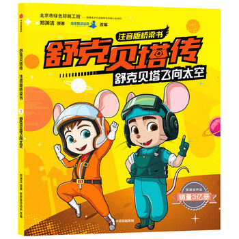 舒克贝塔传注音版桥梁书舒克贝塔飞向太空